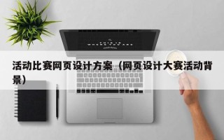 吕梁活动比赛网页设计方案（网页设计大赛活动背景）